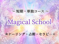 【受付中】マジカルスクール(タロット・ルーン・古代石占いなど）