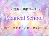 画像: 【受付中】マジカルスクール(タロット・ルーン・古代石占いなど）