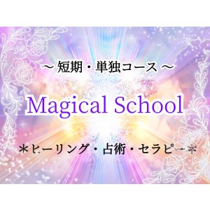 画像: 【受付中】マジカルスクール(タロット・ルーン・古代石占いなど）